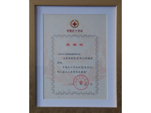 中国红十字会对山西仁和大药房慷慨捐赠的感谢状