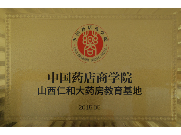 2015年，仁和大药房成立中国药店商学院教育基地