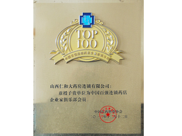 中国医药物资协会授予山西仁和大药房为“中国百强连锁药店企业家俱乐部会员”