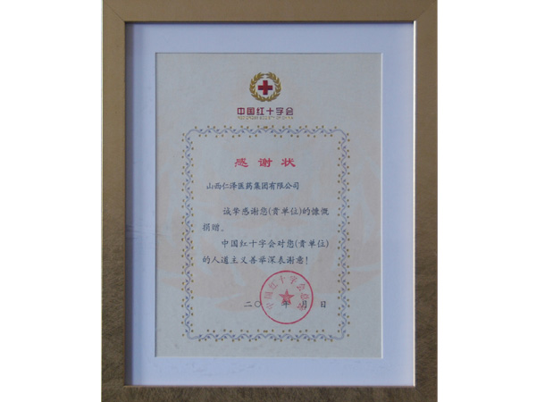 中国红十字会对山西仁泽医药集团慷慨捐赠的感谢状