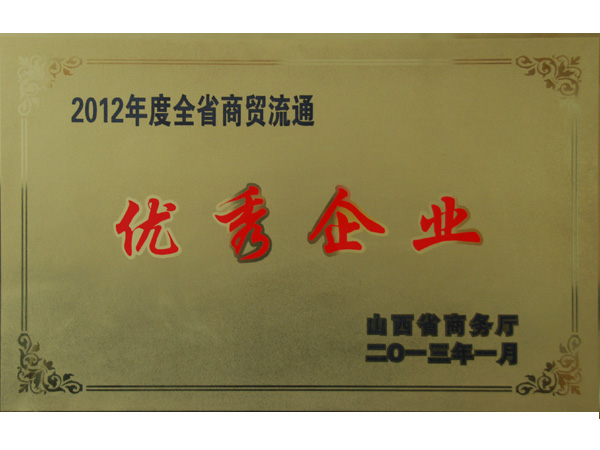 山西省商务厅授予仁和大药房“2012年度全省商贸流通—优秀企业”