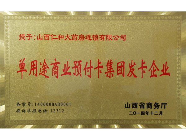 2014年，山西省商务厅授予仁和大药房“单用途商业预付卡集团发卡企业”